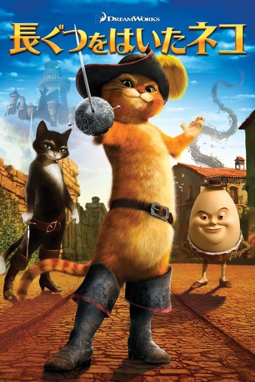 長ぐつをはいたネコのポスター