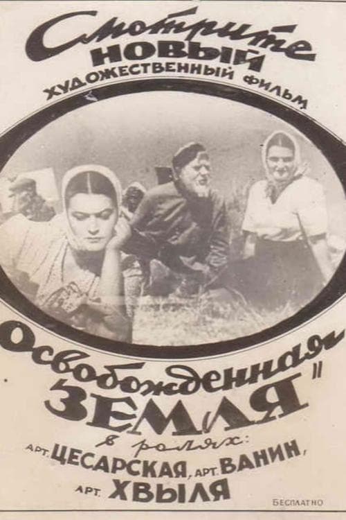 Освобожденная земляのポスター