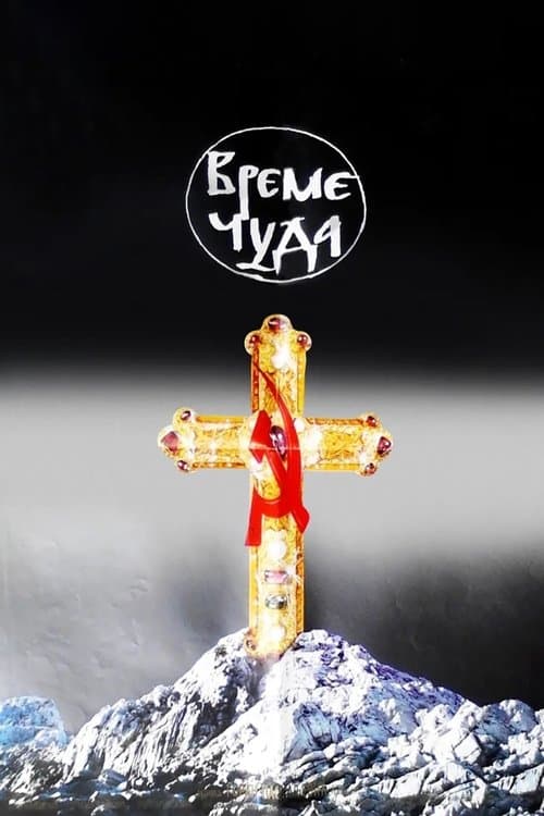 Време чудаのポスター