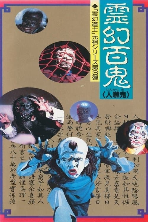 人嚇鬼のポスター