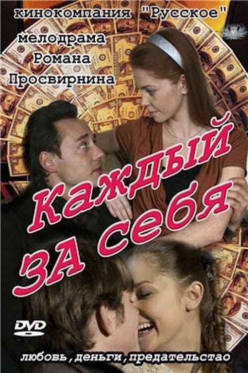 Каждый за себяのポスター