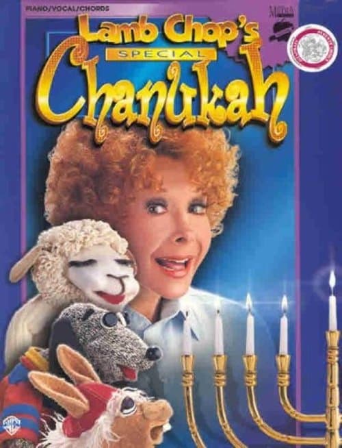 Lamb Chop's Special Chanukahのポスター