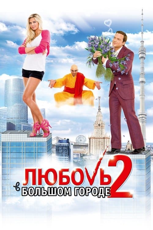 Любовь в большом городе 2のポスター