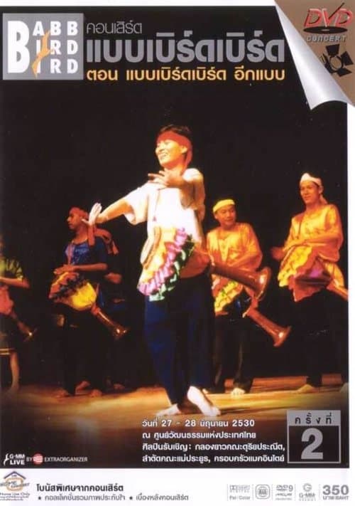 คอนเสิร์ตแบบเบิร์ดเบิร์ดโชว์ ครั้งที่ 2 ตอน อีกแบบのポスター