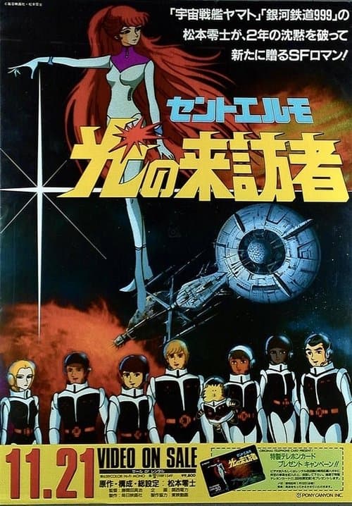 セントエルモ・光の来訪者のポスター