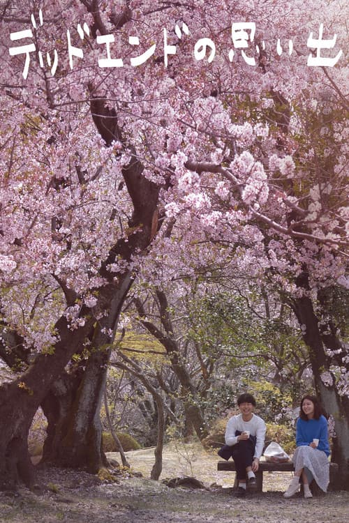 デッドエンドの思い出のポスター