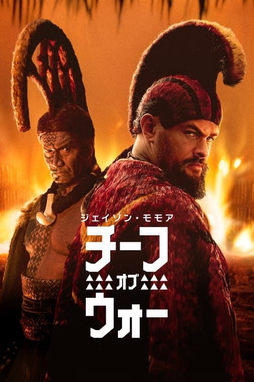 チーフ・オブ・ウォーのポスター