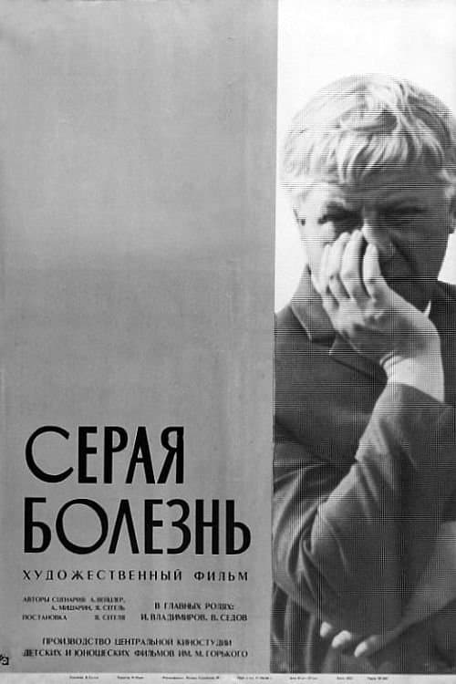 Серая болезньのポスター