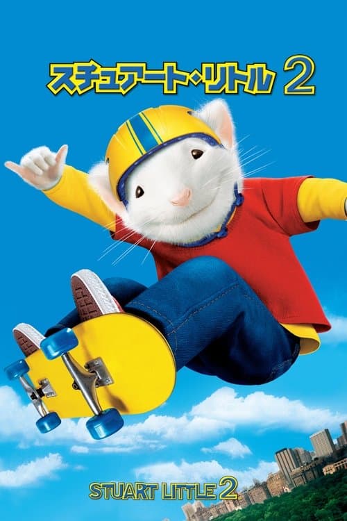 スチュアート・リトル2のポスター