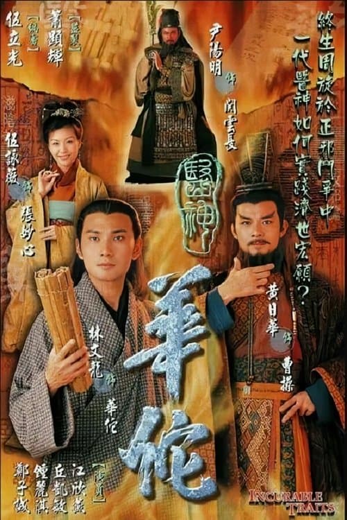 医神华佗のポスター