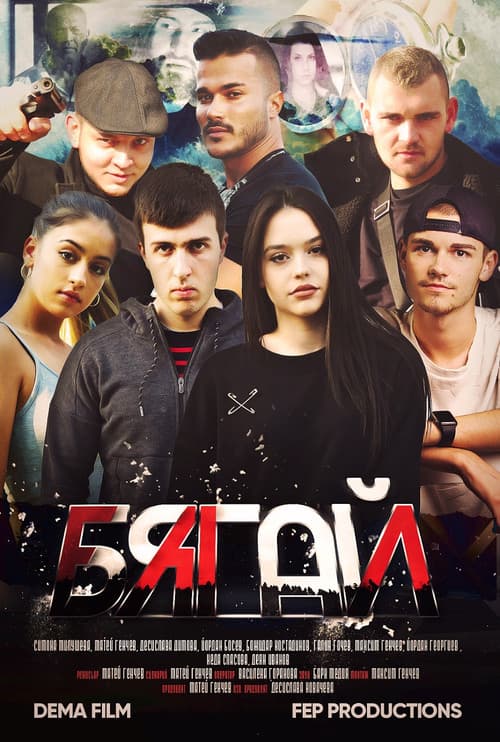 Бягайのポスター