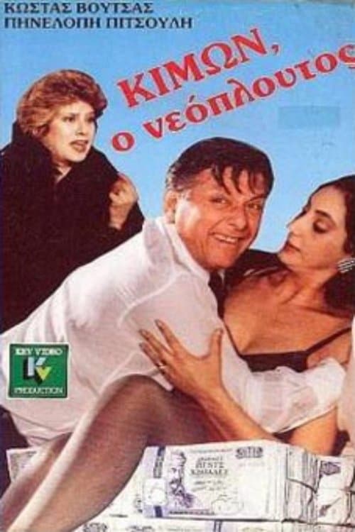 Κίμων ο νεόπλουτοςのポスター