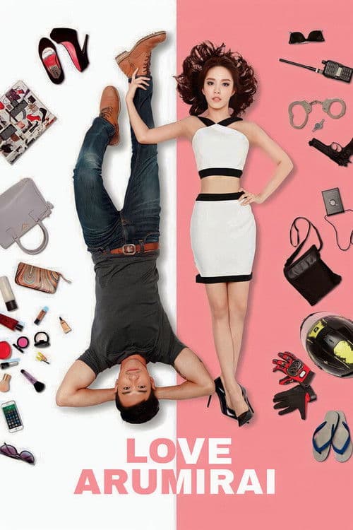 เลิฟอะรูมิไลค์ รักอะไรไม่รู้のポスター