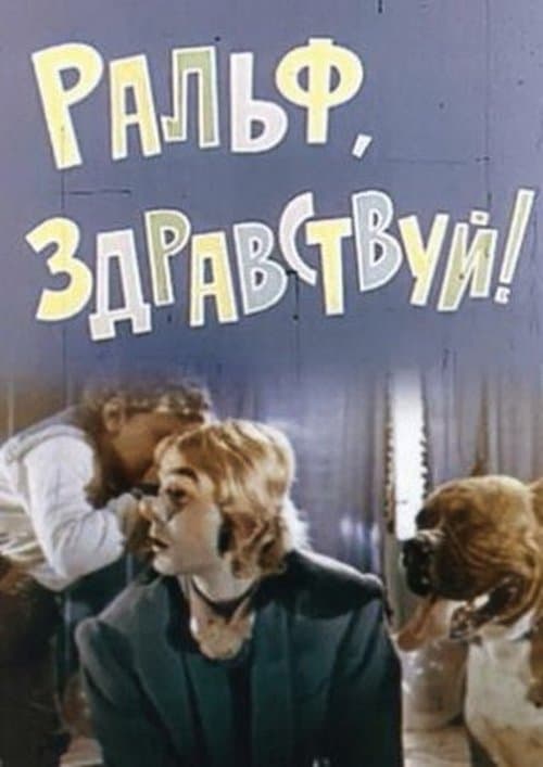 Ральф, здравствуй!のポスター