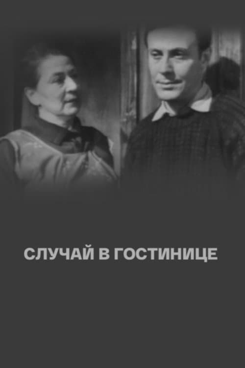 Случай в гостиницеのポスター