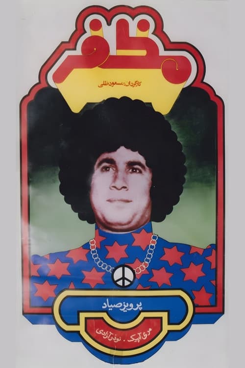 مظفرのポスター