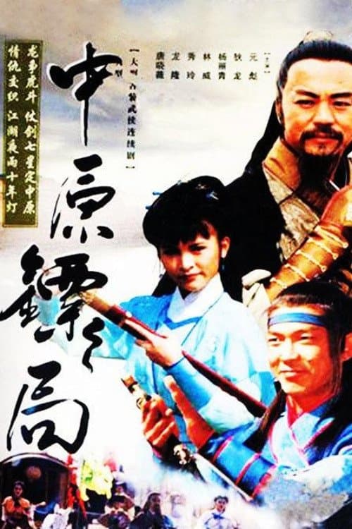 中原镖局のポスター