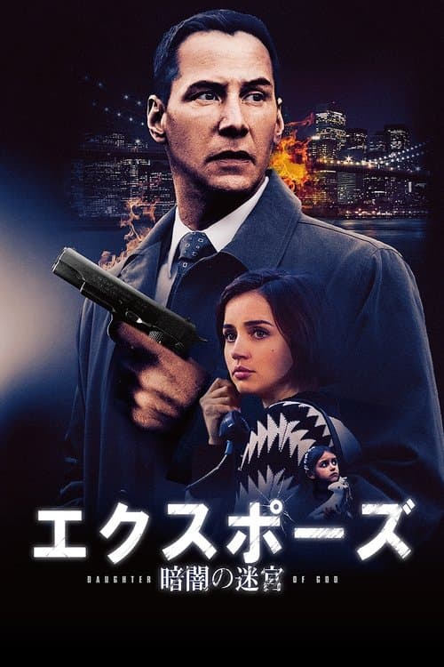 エクスポーズ 暗闇の迷宮のポスター