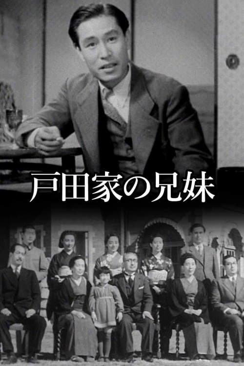 戸田家の兄妹のポスター