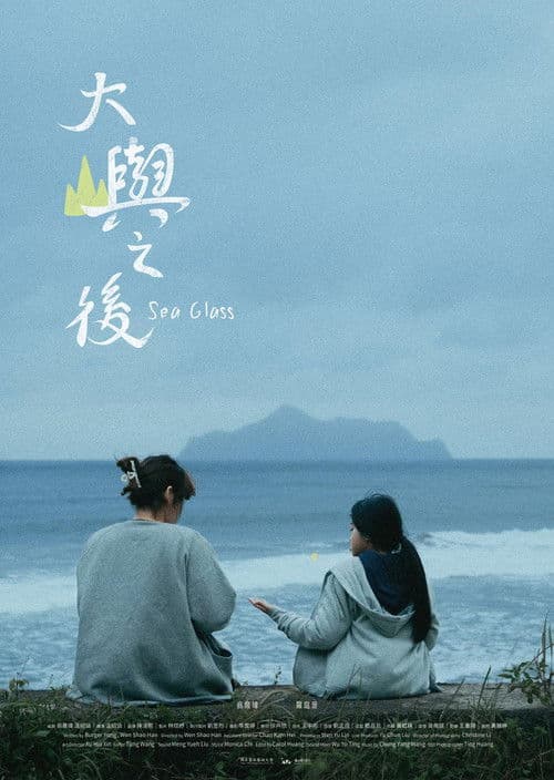 大嶼之後のポスター