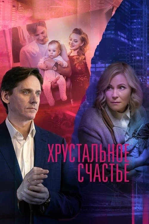 Хрустальное счастьеのポスター