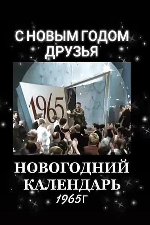 Новогодний календарьのポスター