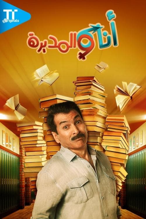 أنا والمديرةのポスター