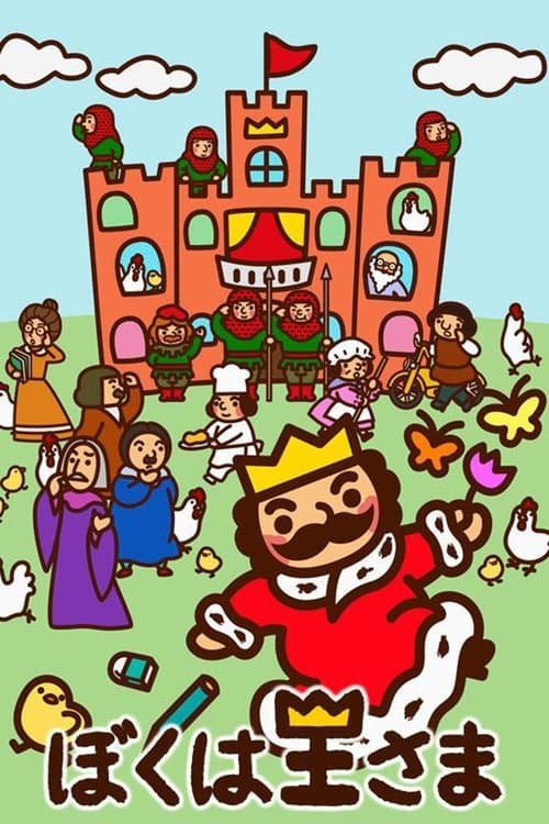 ぼくは王さまのポスター