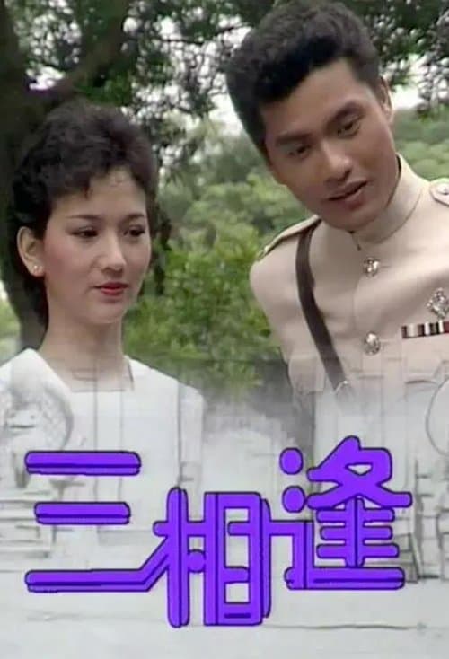 三相逢のポスター