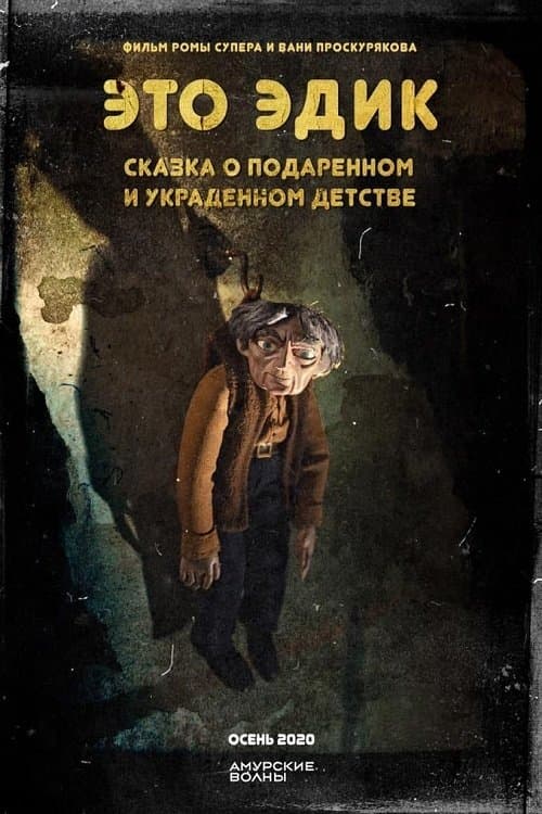 Это Эдикのポスター