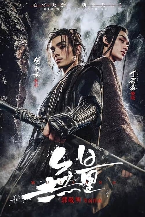 无量のポスター