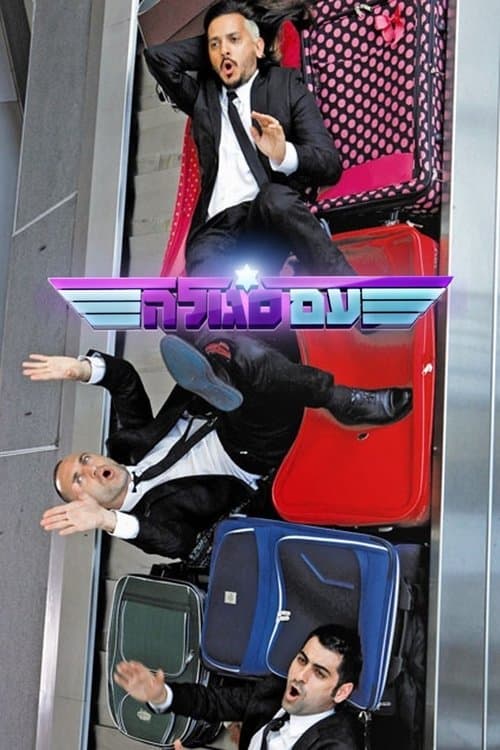 עם סגולהのポスター