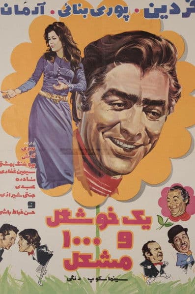 یک خوشگل و هزار مشکلのポスター