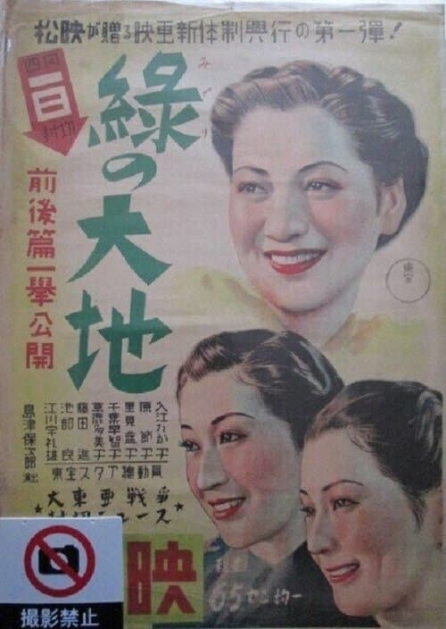 緑の大地のポスター