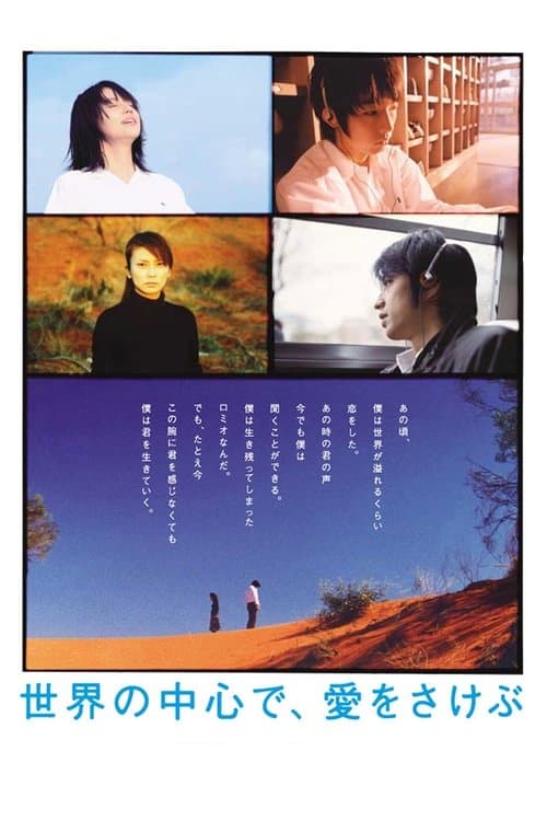 世界の中心で、愛をさけぶのポスター