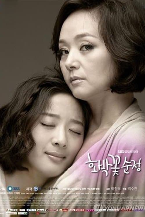 호박꽃 순정 (Duplicated)のポスター