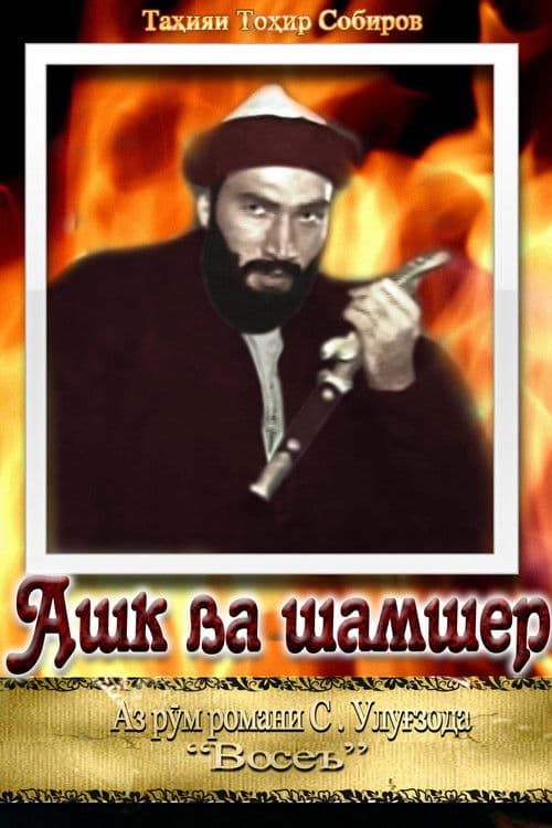 Ашк ва шамшерのポスター