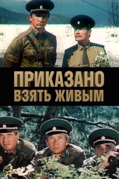 Приказано взять живымのポスター