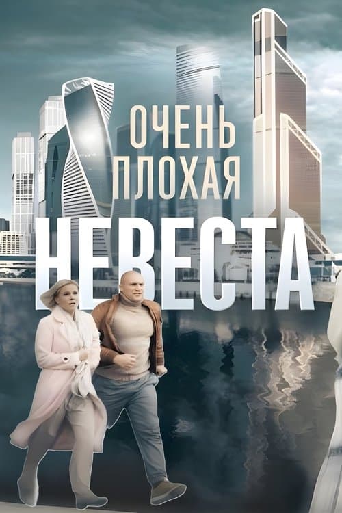 Очень плохая невестаのポスター