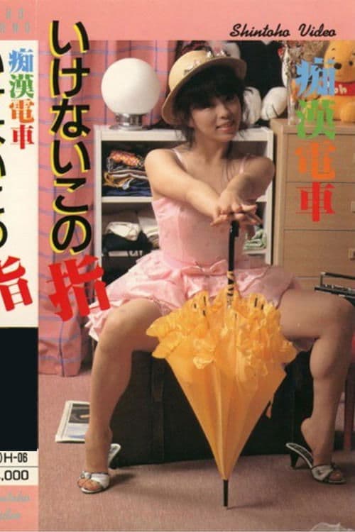 痴漢電車　いけないこの指のポスター