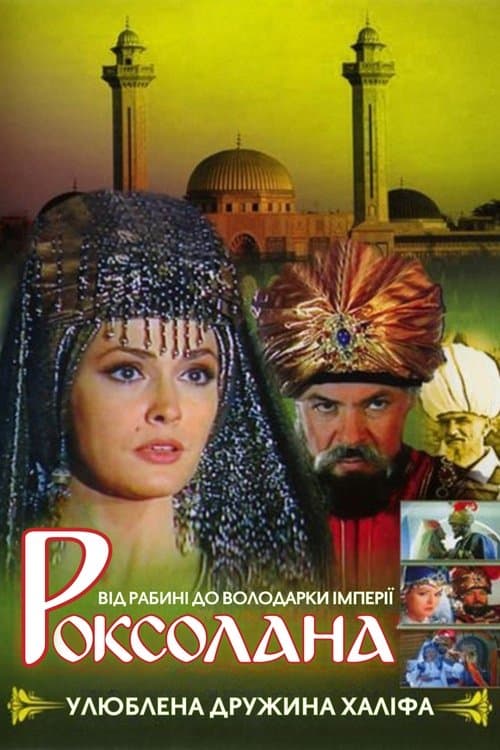 Роксоланаのポスター