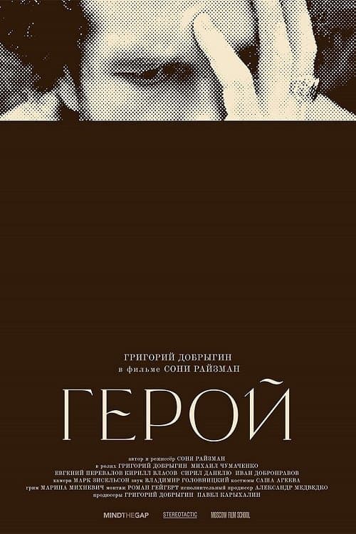 Геройのポスター