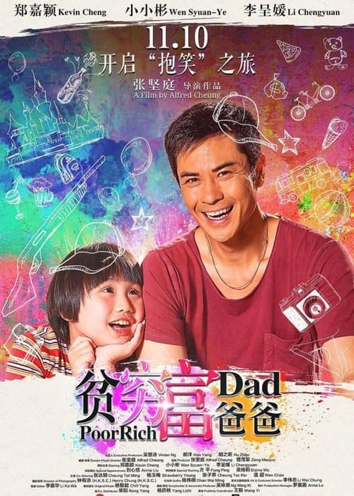 贫穷富爸爸のポスター
