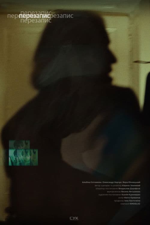 перезаписのポスター