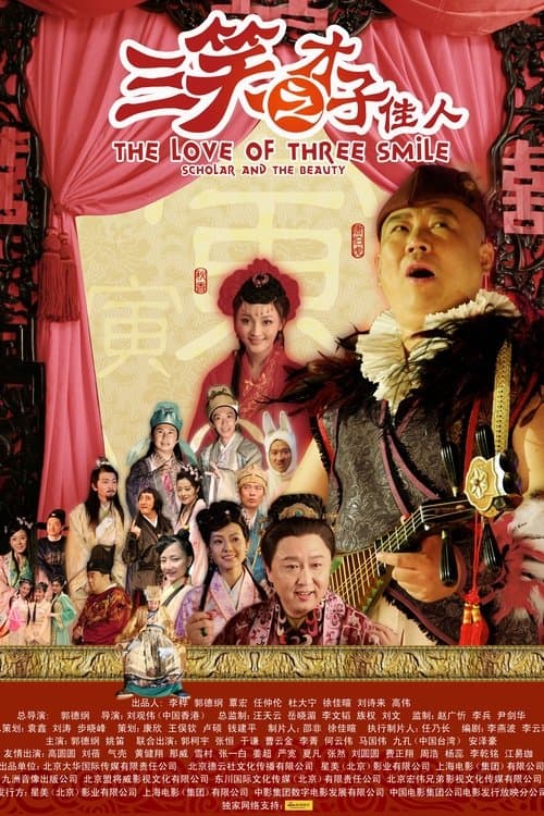 三笑之才子佳人のポスター