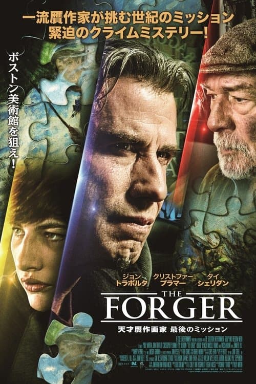 THE FORGER 天才贋作画家 最後のミッションのポスター