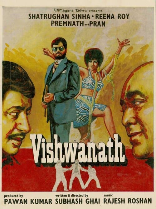 विश्वनाथのポスター