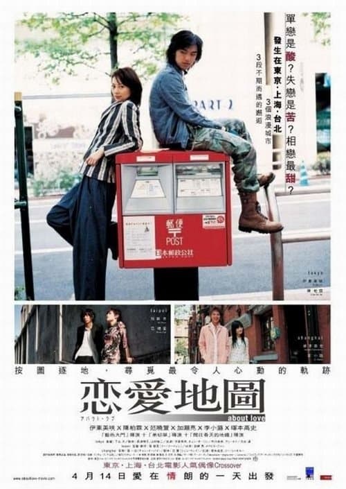 about love アバウト・ラブ／関於愛のポスター