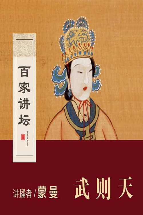 百家讲坛：女皇武则天のポスター