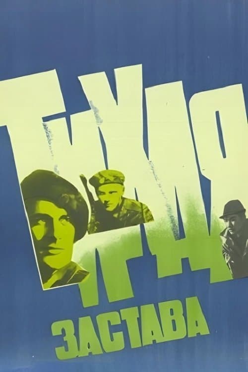 Тихая заставаのポスター